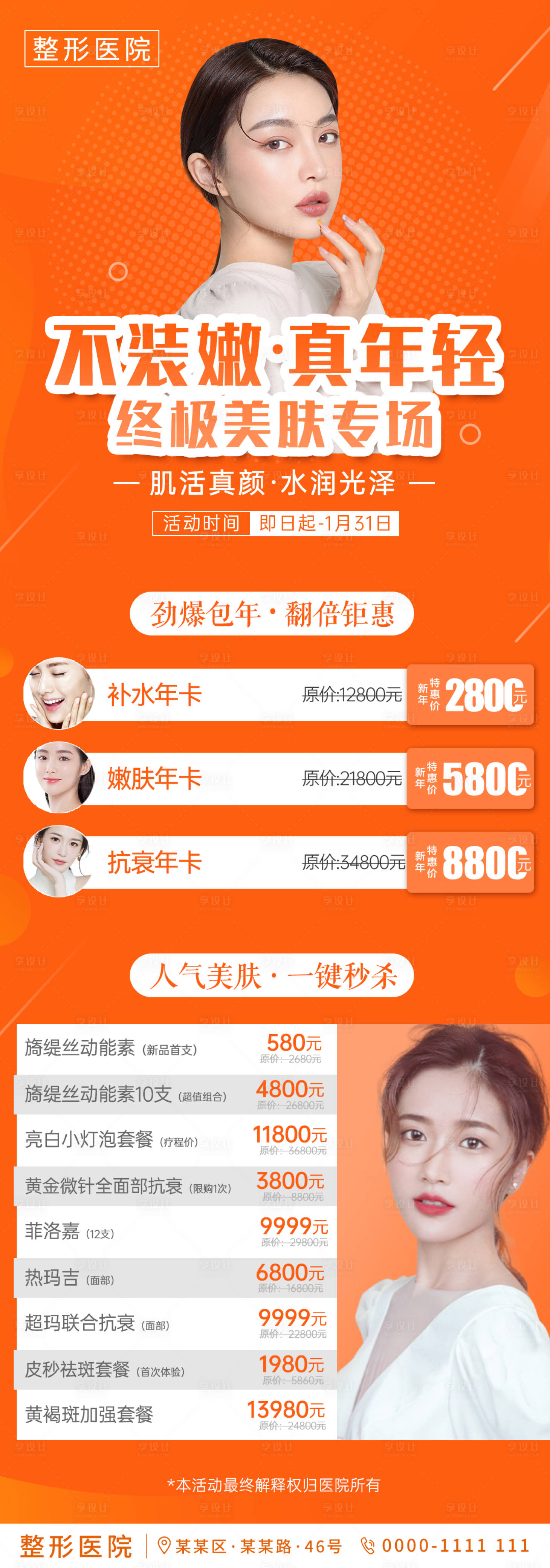 源文件下载【享设计】搜索编号：79750003263589267【医美皮肤新年特惠活动海报】
