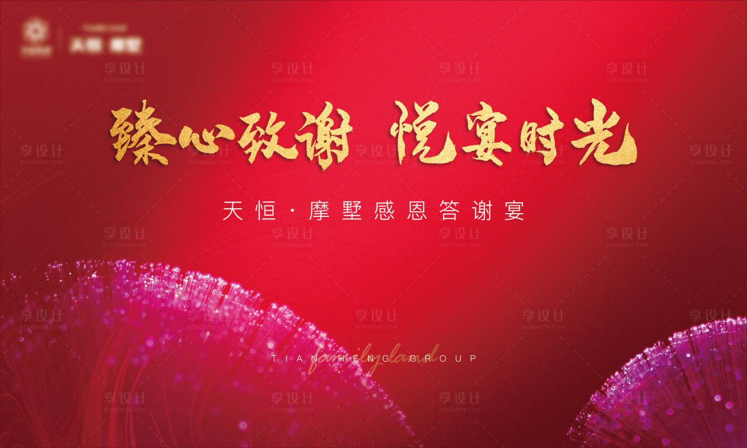 源文件下载【享设计】搜索编号：76520003251971759【地产答谢宴背景板】
