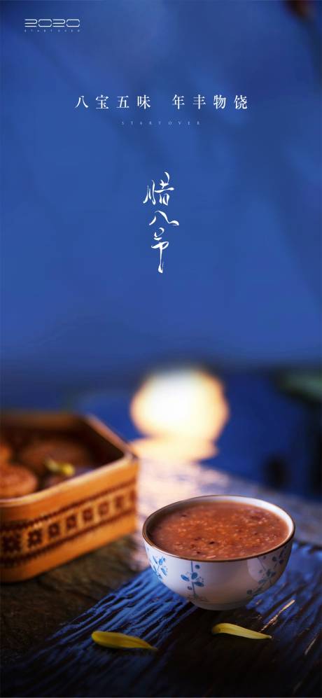 源文件下載【臘八節移動端微信海報】編號：89700003146328580