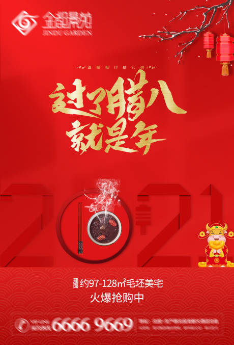源文件下载【享设计】搜索编号：75580003160653006【地产腊八节海报】