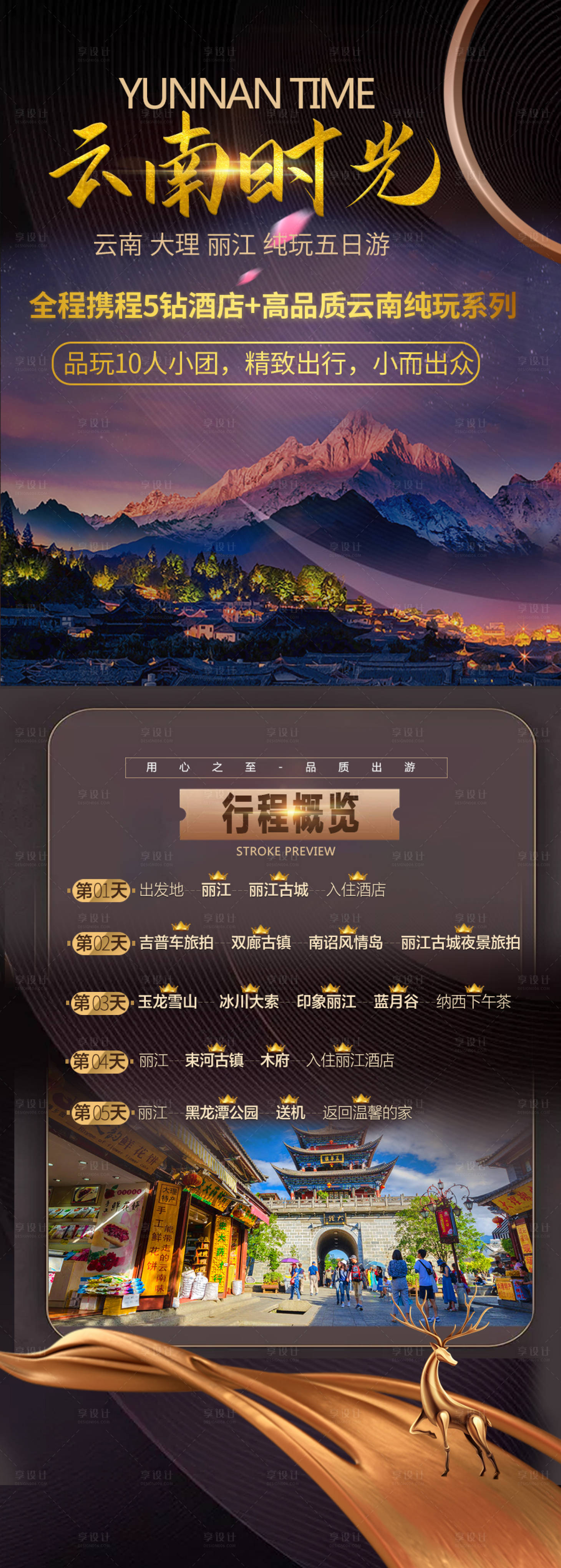 源文件下載【享設計】搜索編號：38240003199962986【云南時光旅游】