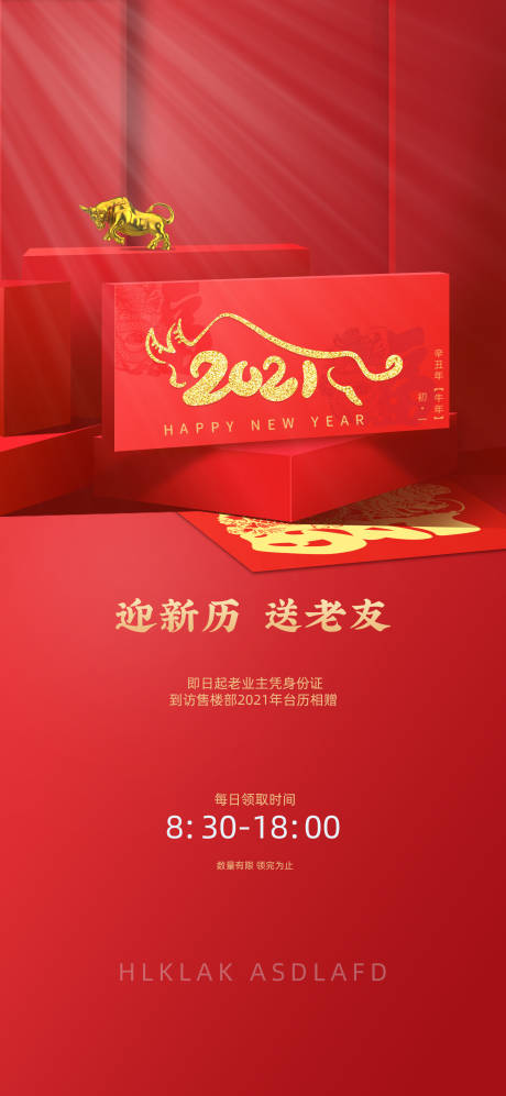 源文件下载【地产新年送台历活动海报】编号：88810003264557325