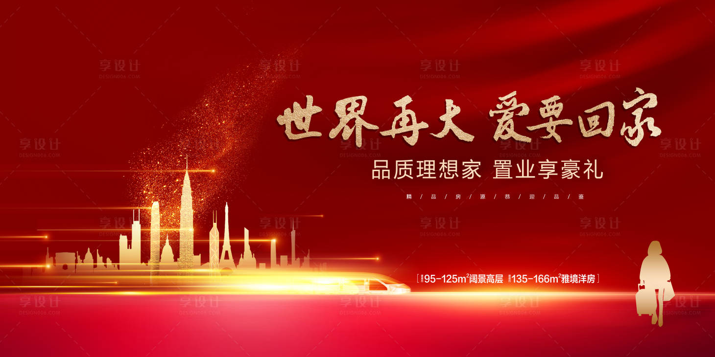 源文件下载【地产返乡置业海报展板】编号：91720003353917335