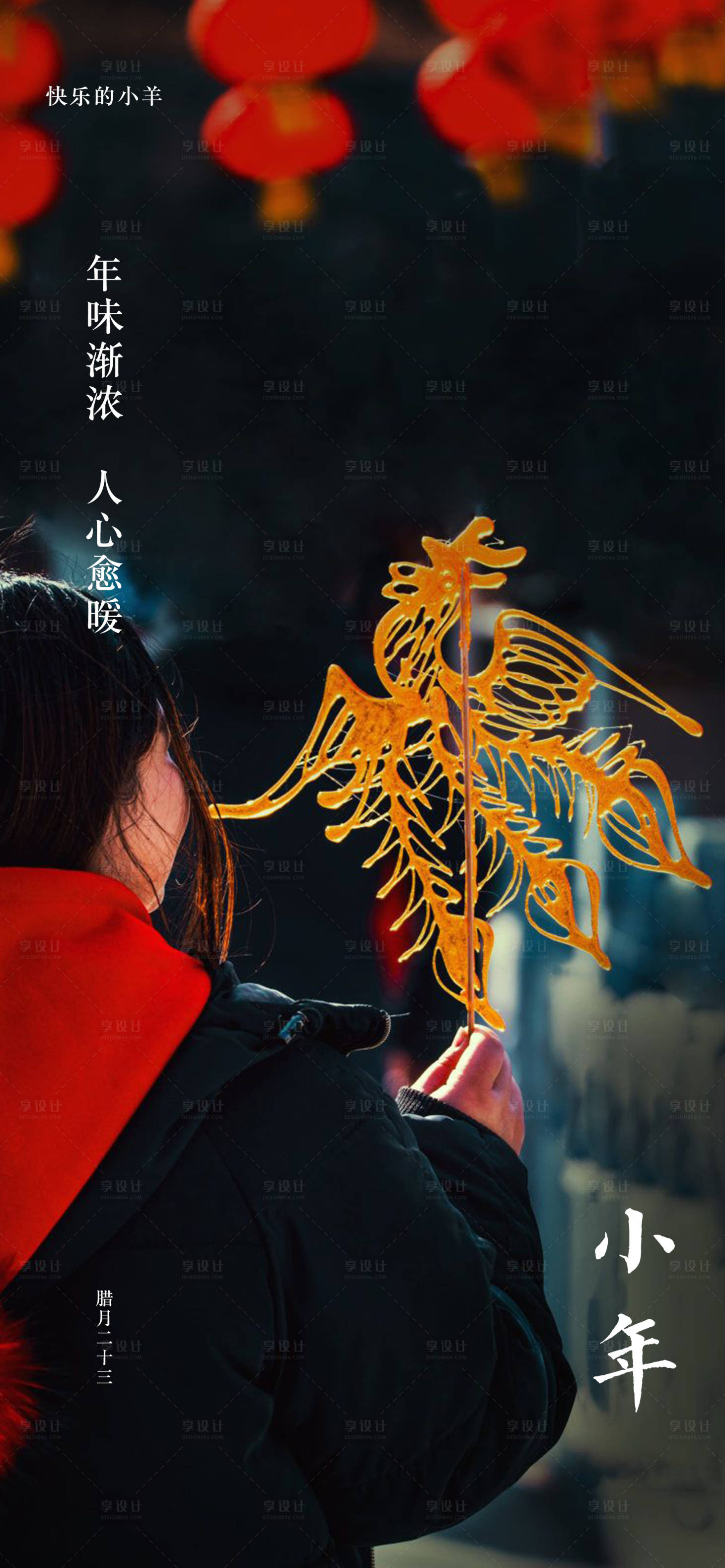 源文件下载【享设计】搜索编号：95480003347007759【小年地产移动端海报】