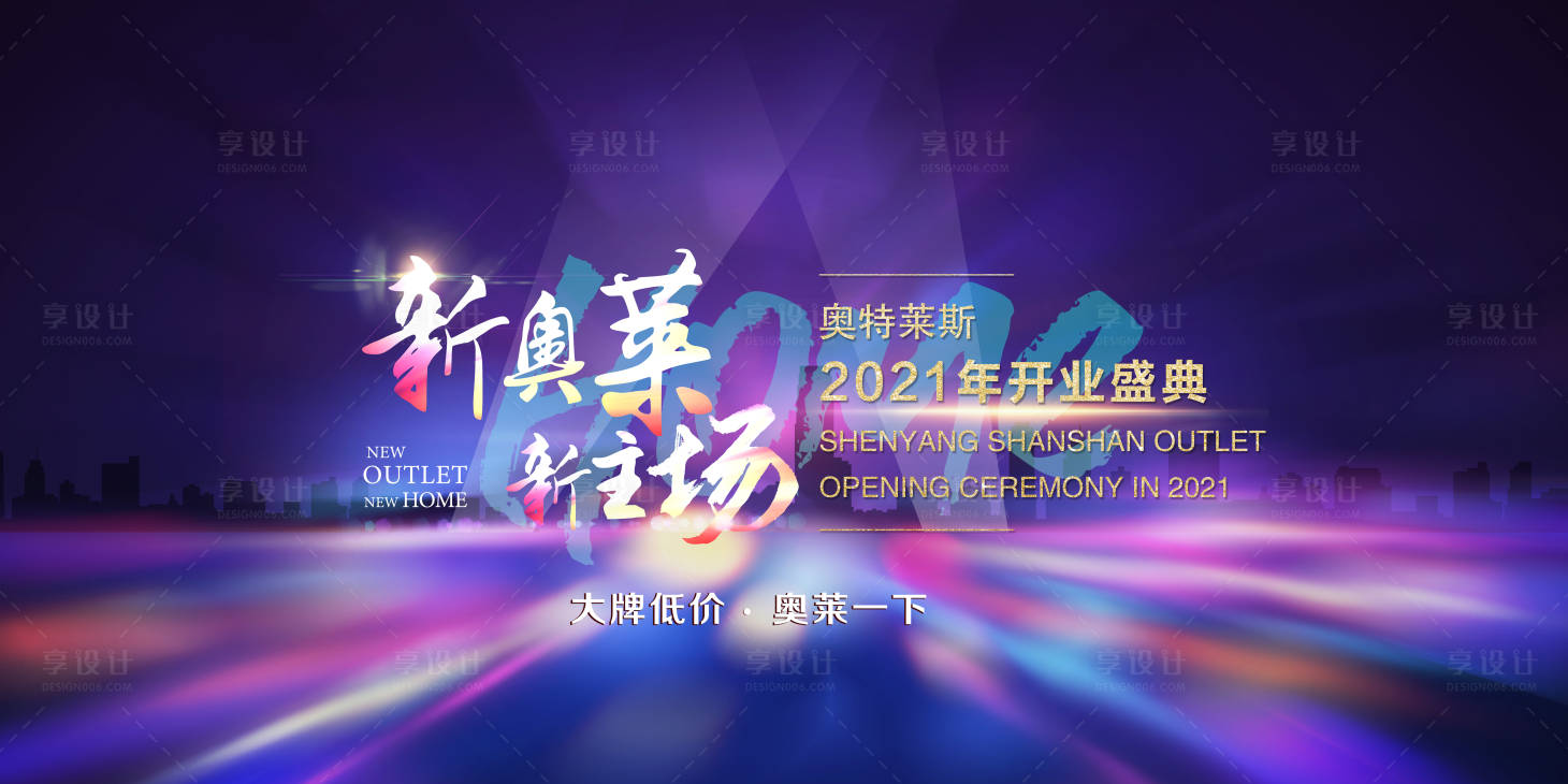 源文件下載【享設計】搜索編號：22150003258079257【新奧萊新主場】