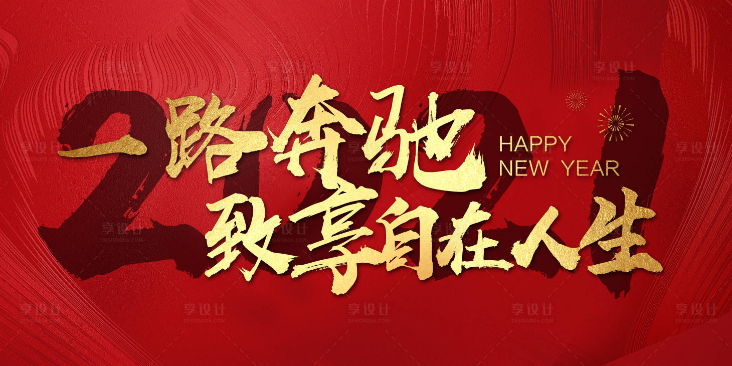 源文件下载【享设计】搜索编号：15400003311447798【新年年会活动背板板】