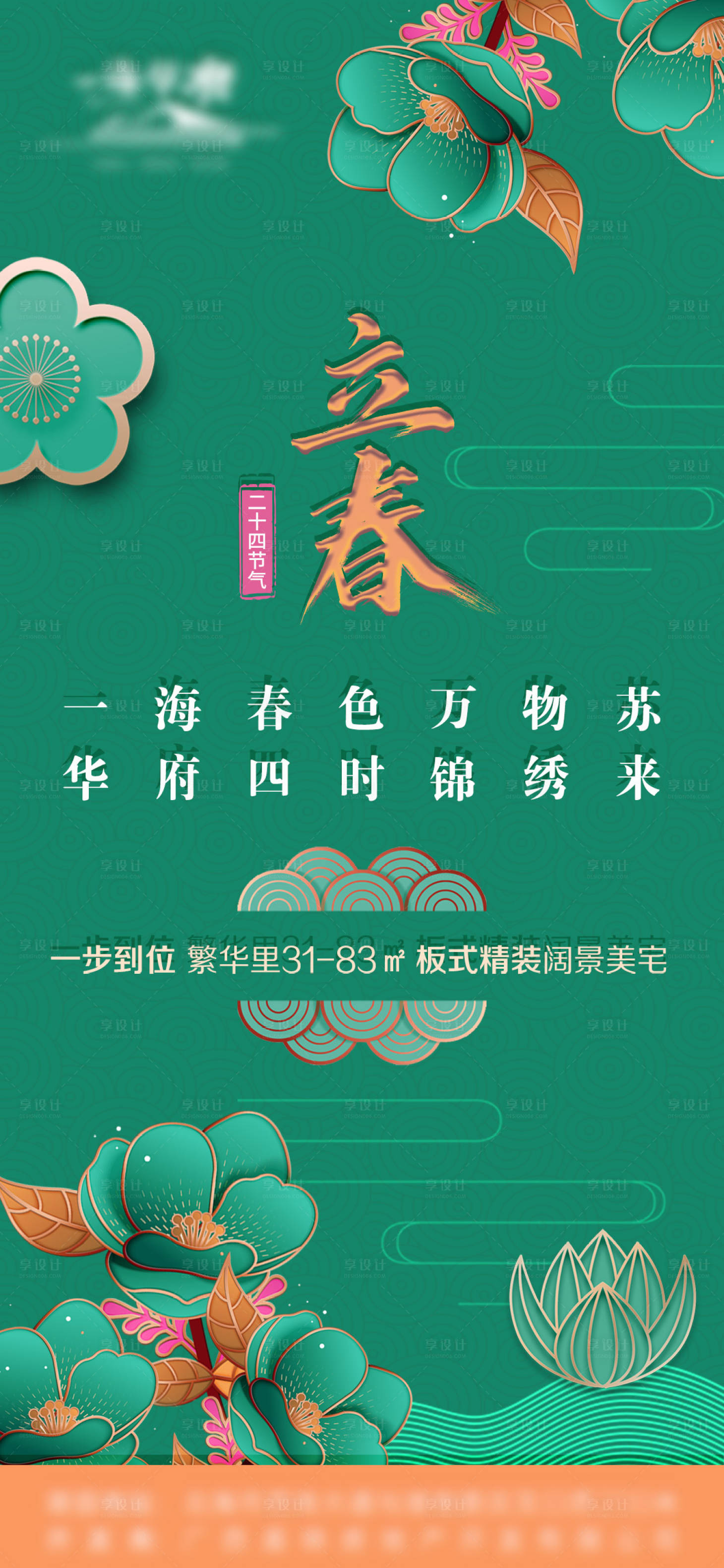 源文件下载【地产二十四节气立春节气海报】编号：45890003348915782