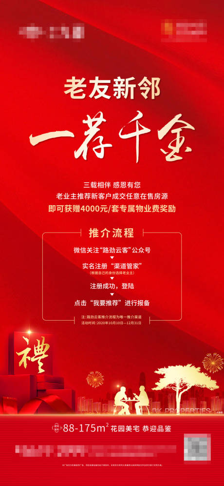 源文件下载【地产老带新活动海报】编号：15130003140503143