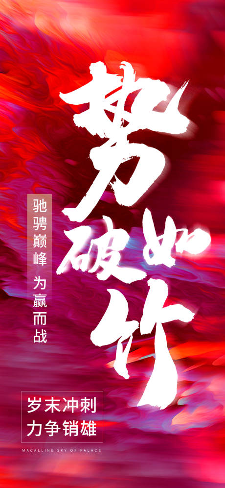 源文件下載【地產(chǎn)沖刺激勵(lì)海報(bào)】編號(hào)：37100003133085410