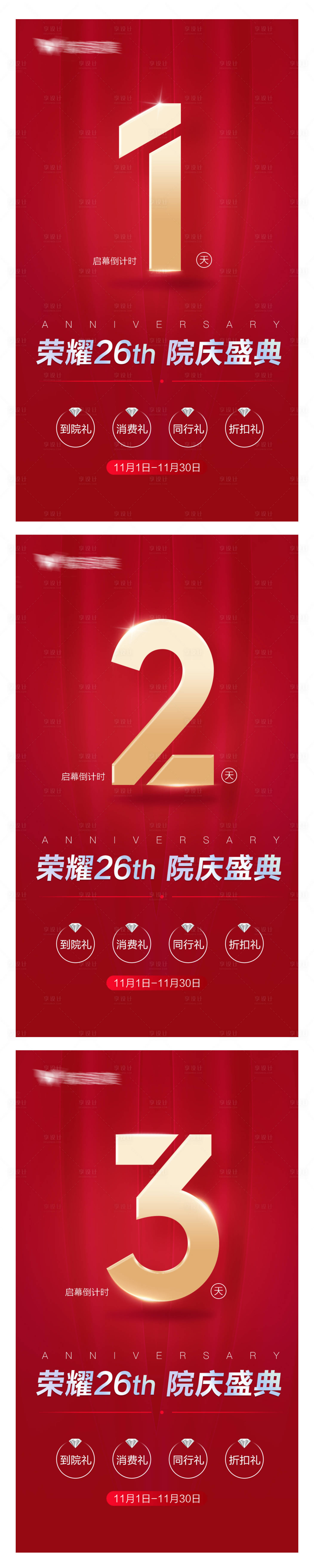 源文件下載【享設計】搜索編號：51290003342206374【醫美院慶盛典倒計時海報】