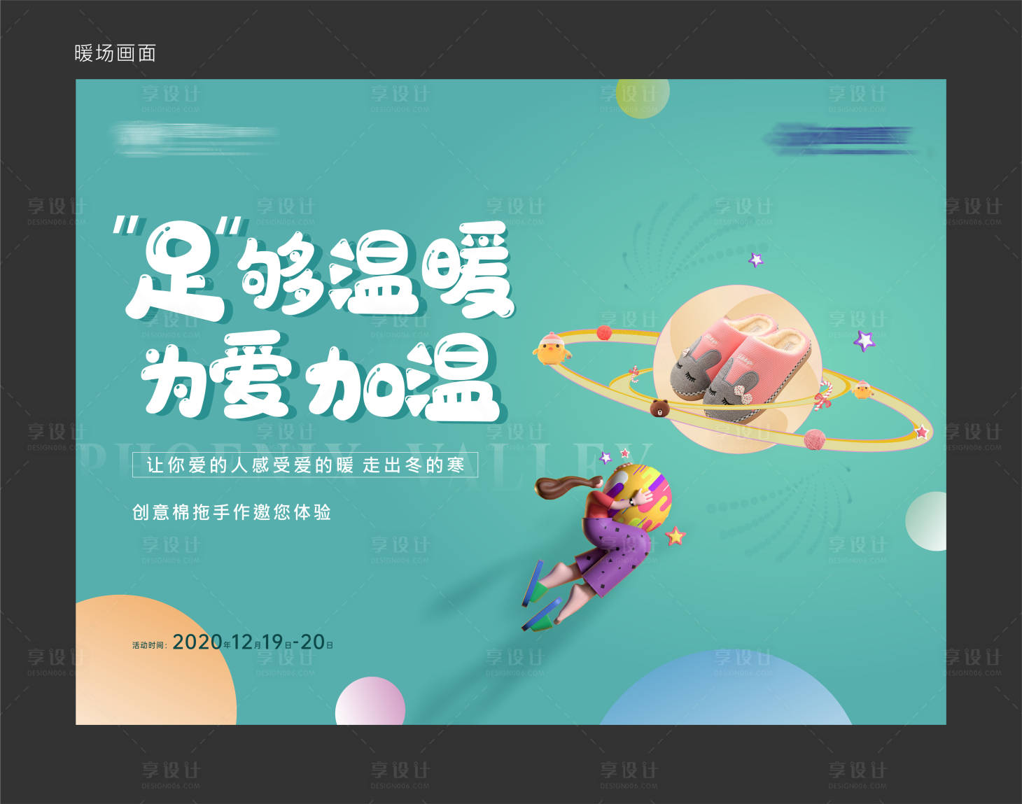 源文件下載【享設計】搜索編號：50340003147747475【地產拖鞋手作DIY背景板】