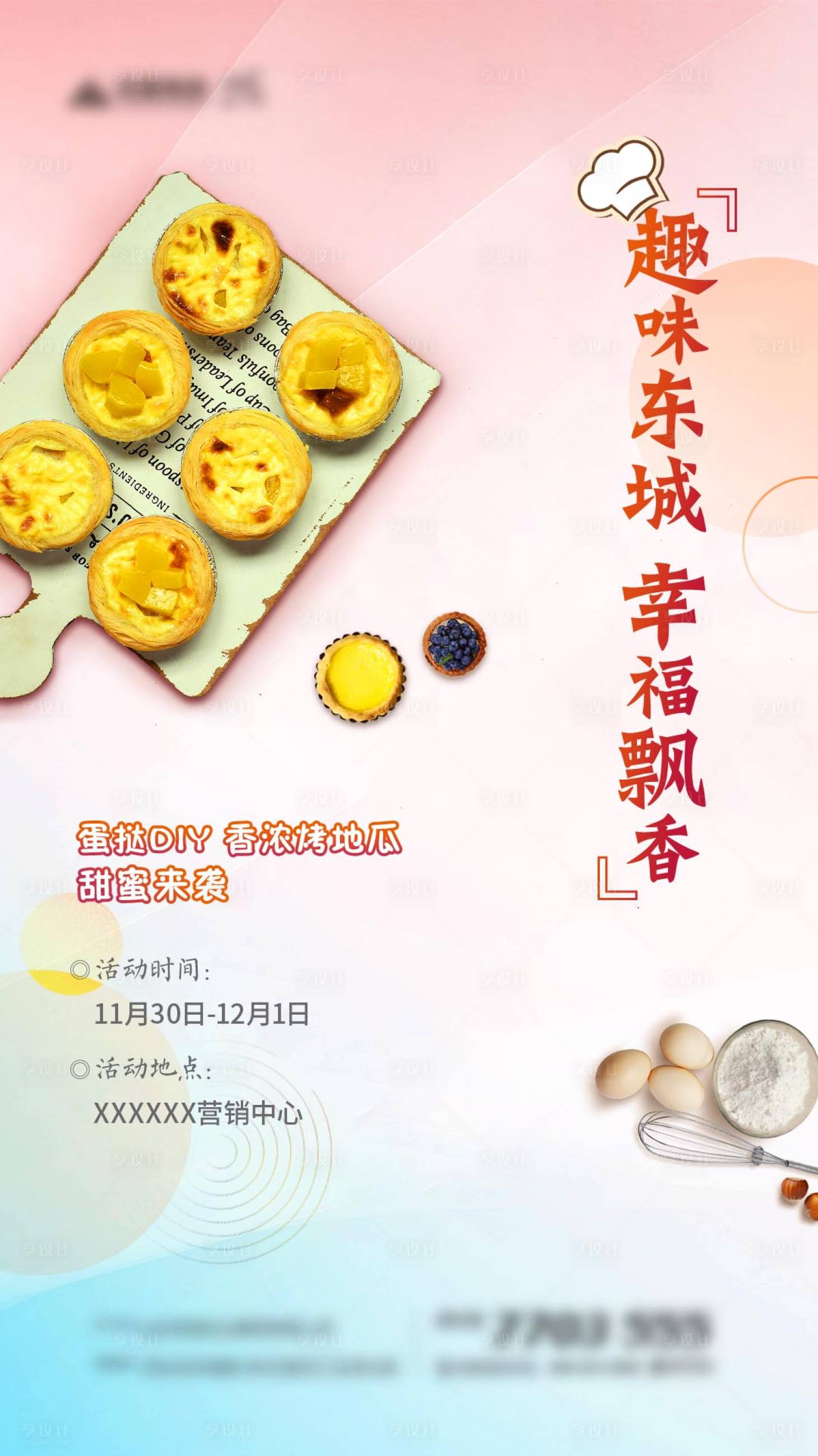 源文件下载【享设计】搜索编号：92850003207987664【蛋挞DIY活动海报】