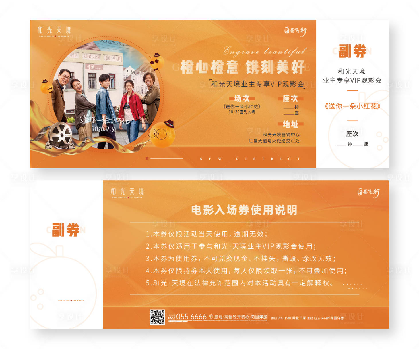 源文件下载【橙意业主VIP专享电影入场券】编号：69770003210125825
