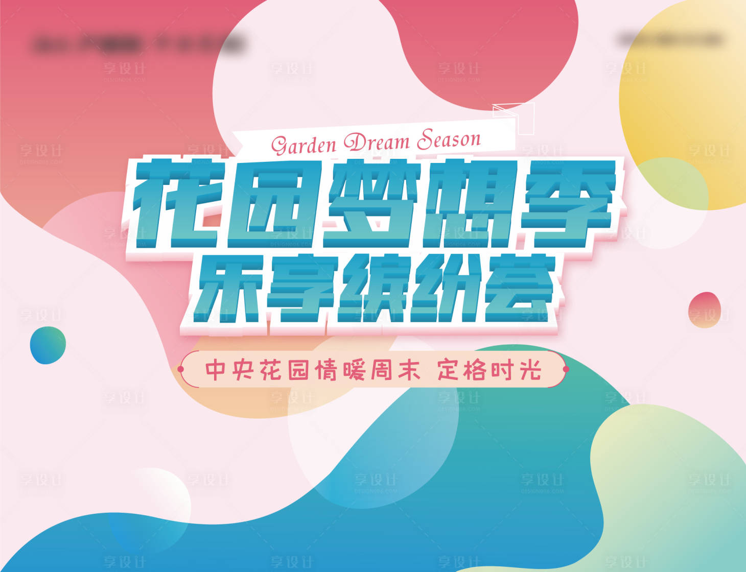 源文件下载【享设计】搜索编号：15930003213797682【房地产暖场活动展板】