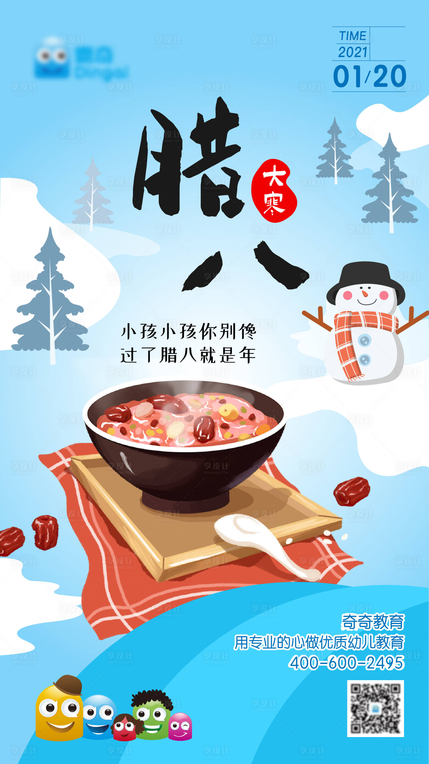 源文件下載【享設計】搜索編號：24580003274084475【臘八大寒節日節氣卡通插畫海報】
