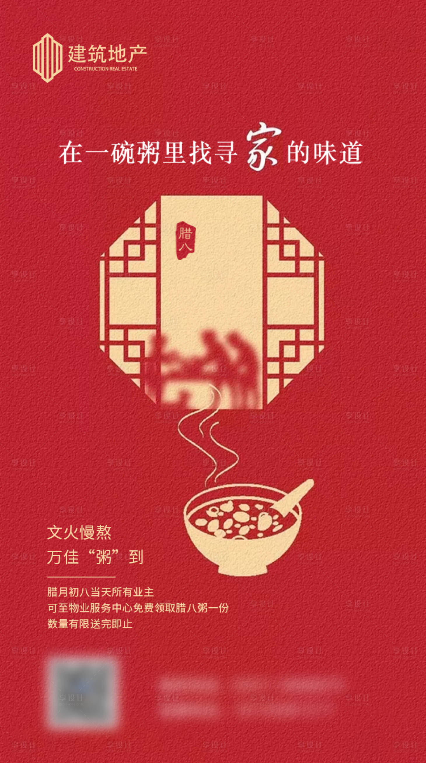 源文件下載【享設計】搜索編號：40100003142542552【臘八節節日海報】