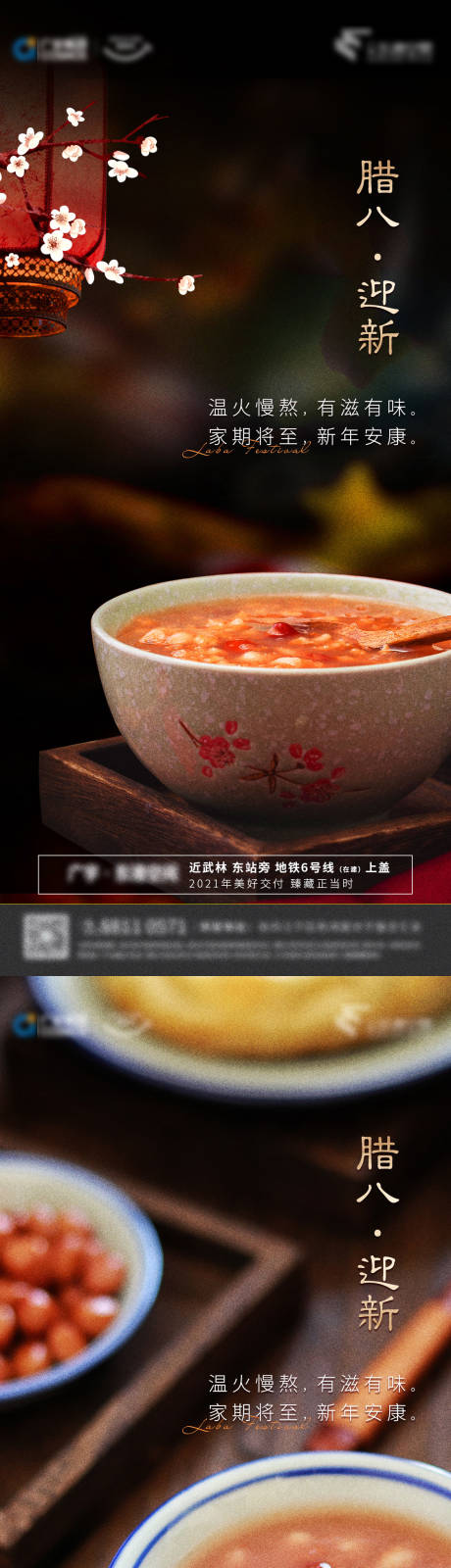 源文件下载【享设计】搜索编号：69930003322191990【地产腊八节系列海报】