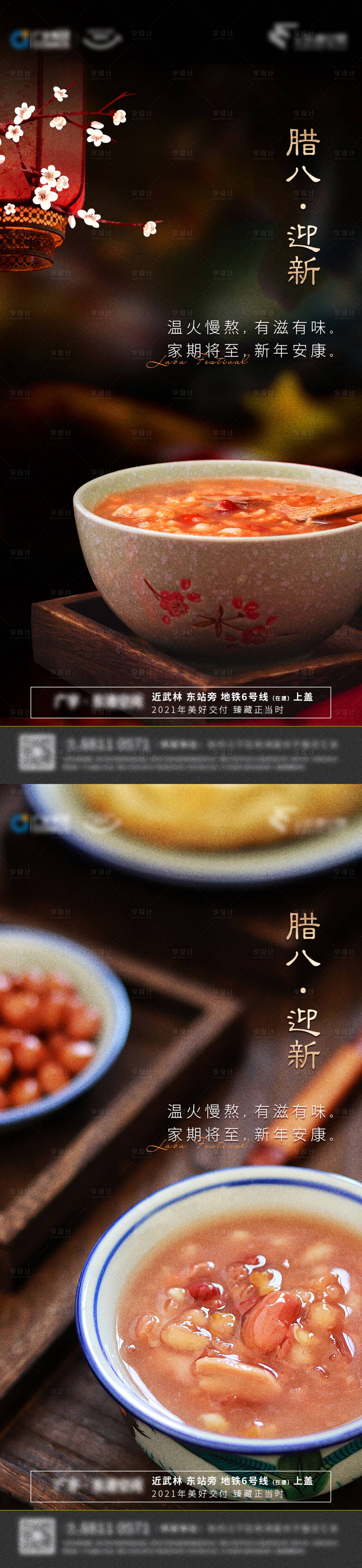 源文件下载【享设计】搜索编号：69930003322191990【地产腊八节系列海报】