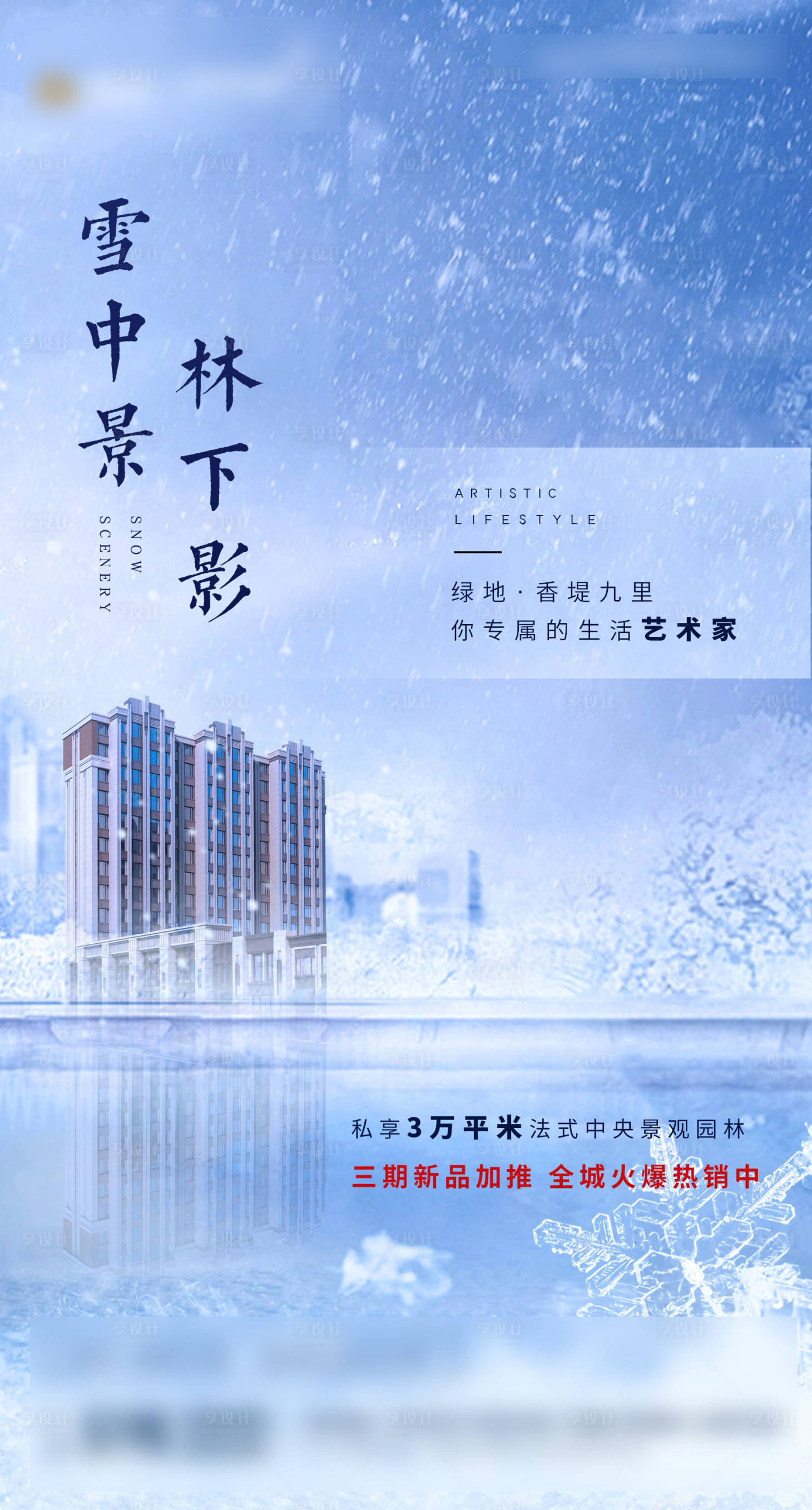 源文件下載【享設計】搜索編號：70570003160511065【地產冬季節氣海報】