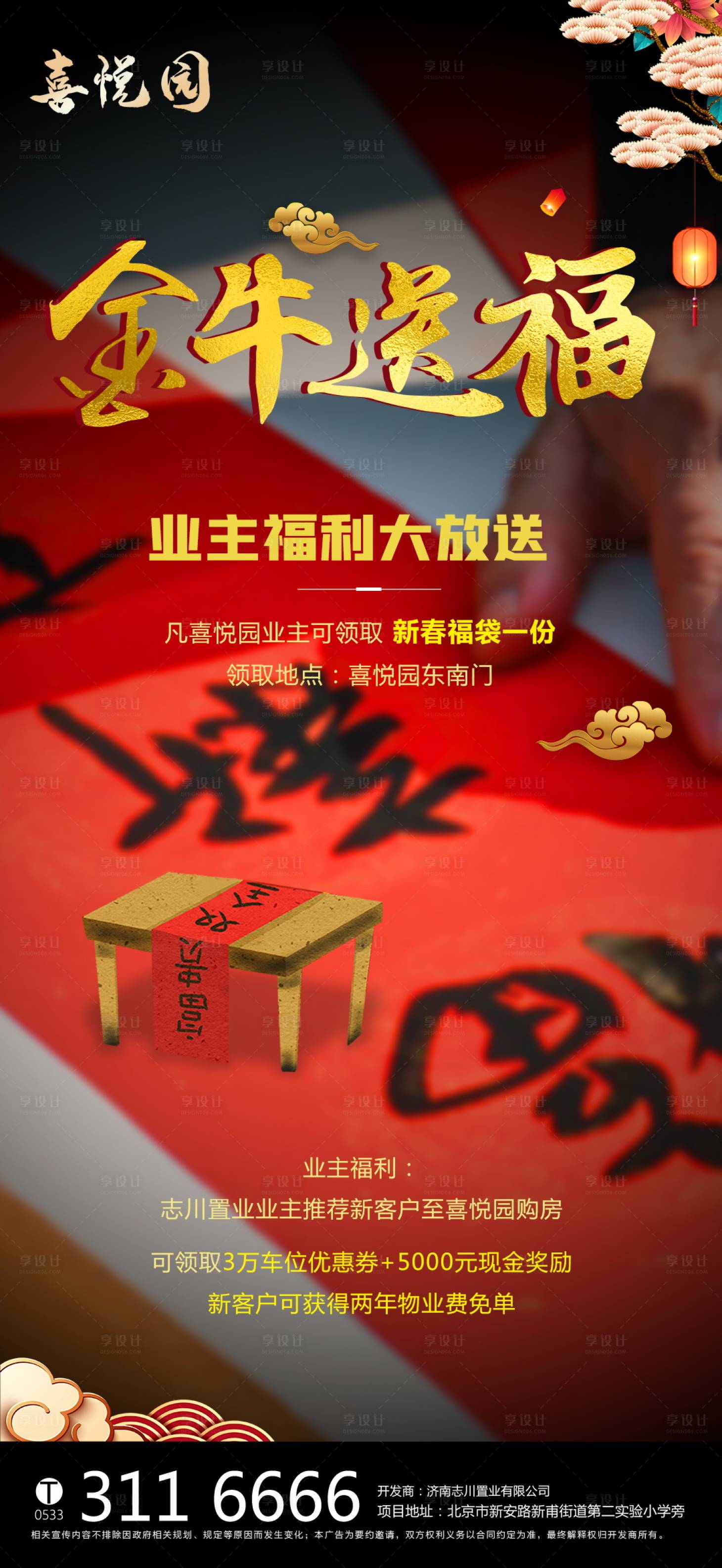 源文件下载【房地产业主送福袋海报】编号：28920003283322195