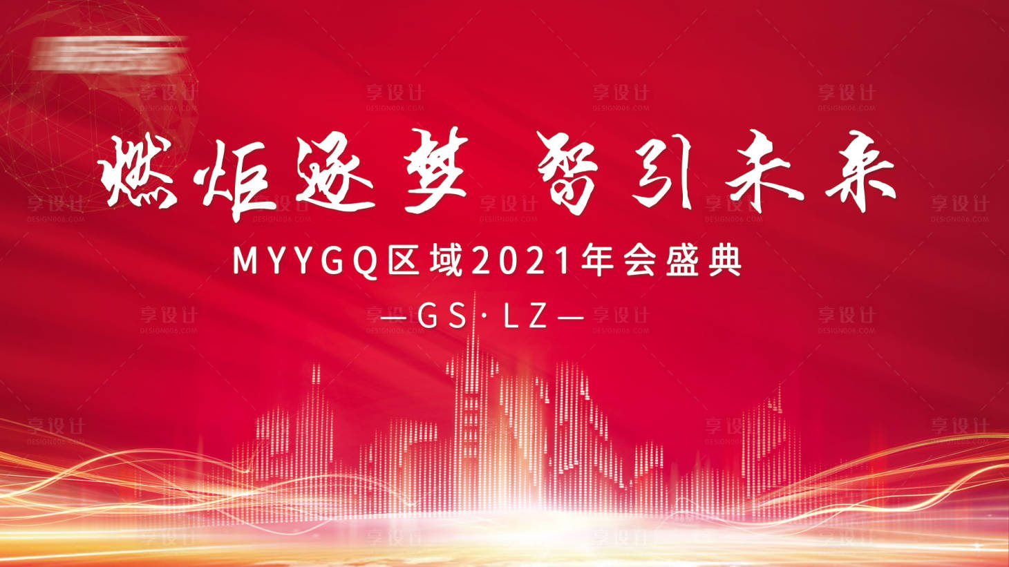 源文件下載【享設計】搜索編號：61280003345847239【企業(yè)年會展板】