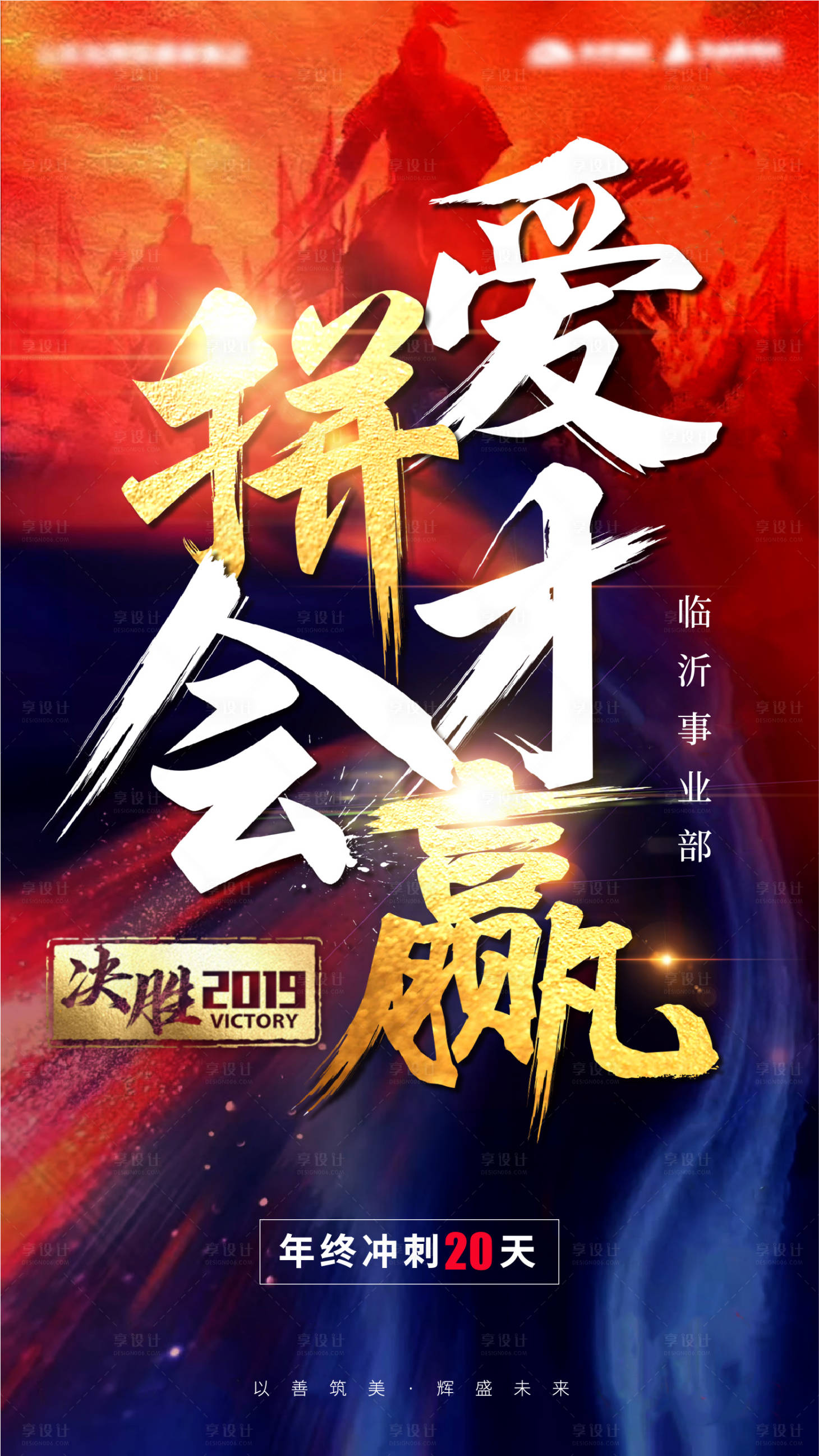 源文件下載【享設計】搜索編號：31950003343634256【年終沖刺海報】