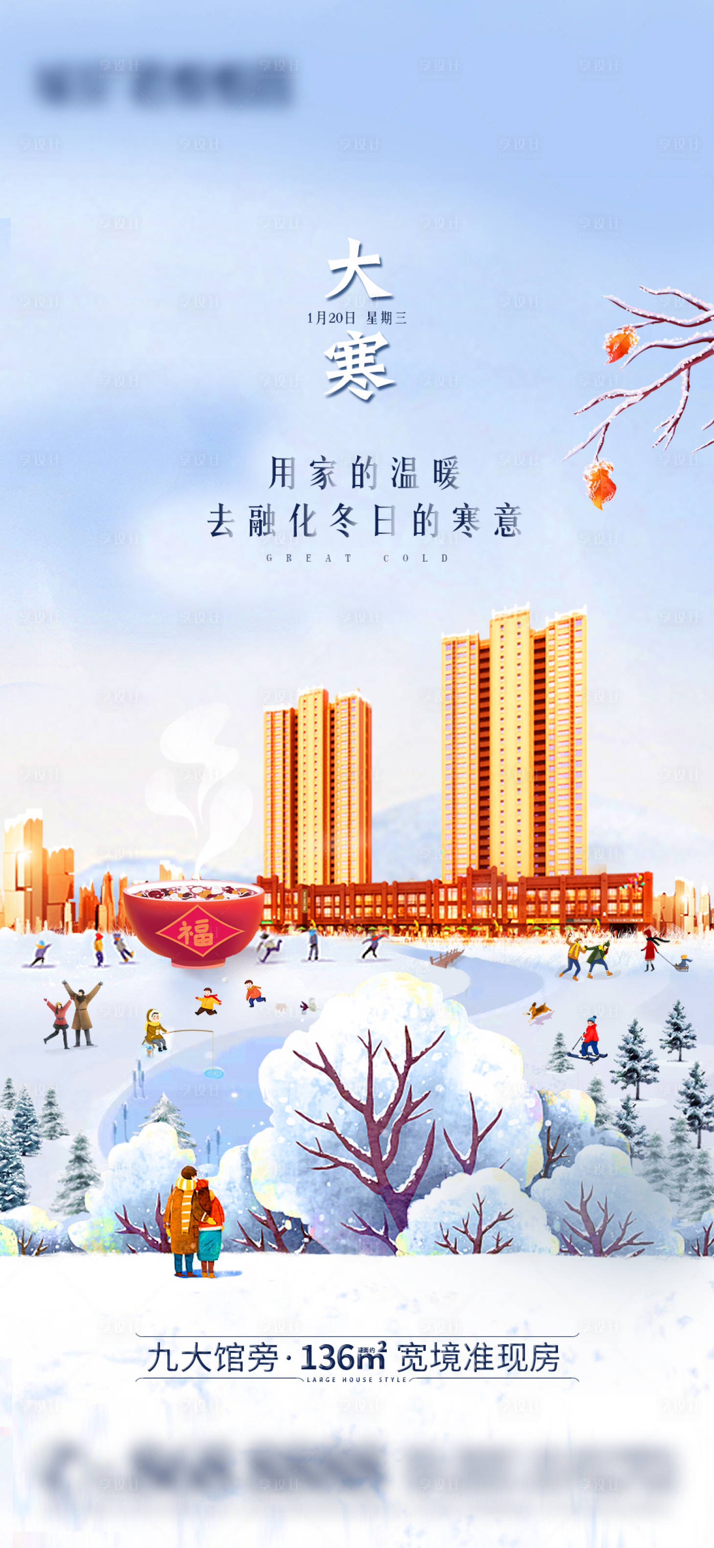源文件下载【地产大寒海报】编号：68270003312298726