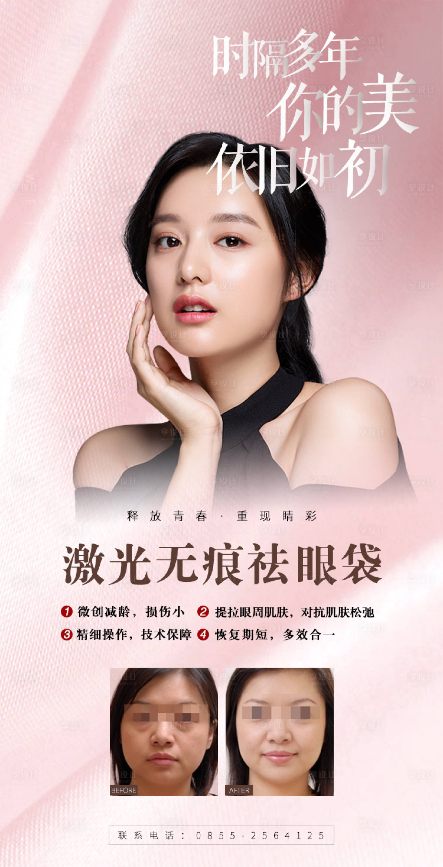 源文件下载【享设计】搜索编号：19740003419733764【医美眼袋对比海报】