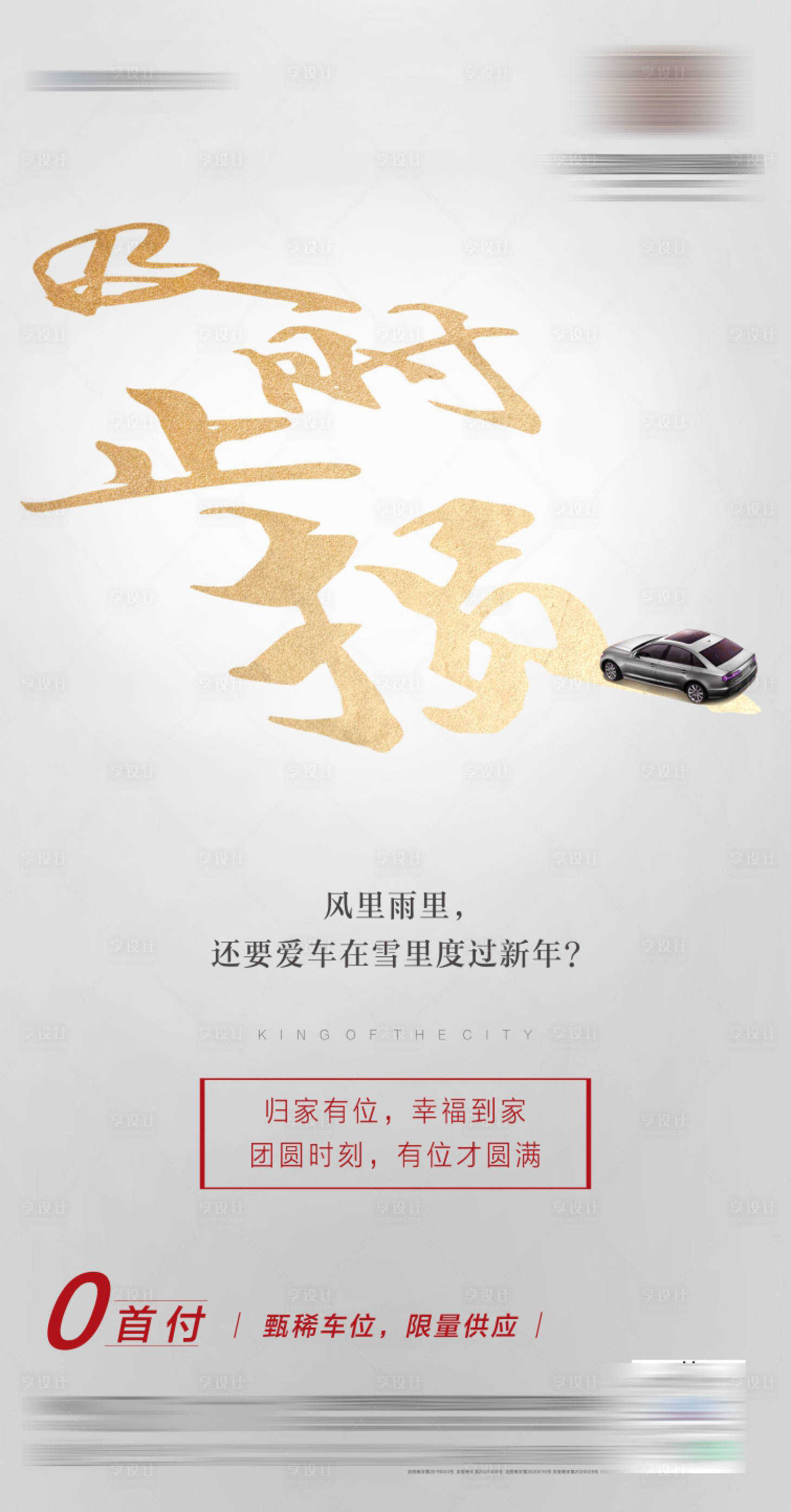 源文件下载【享设计】搜索编号：62360003140674746【车位促销稿】