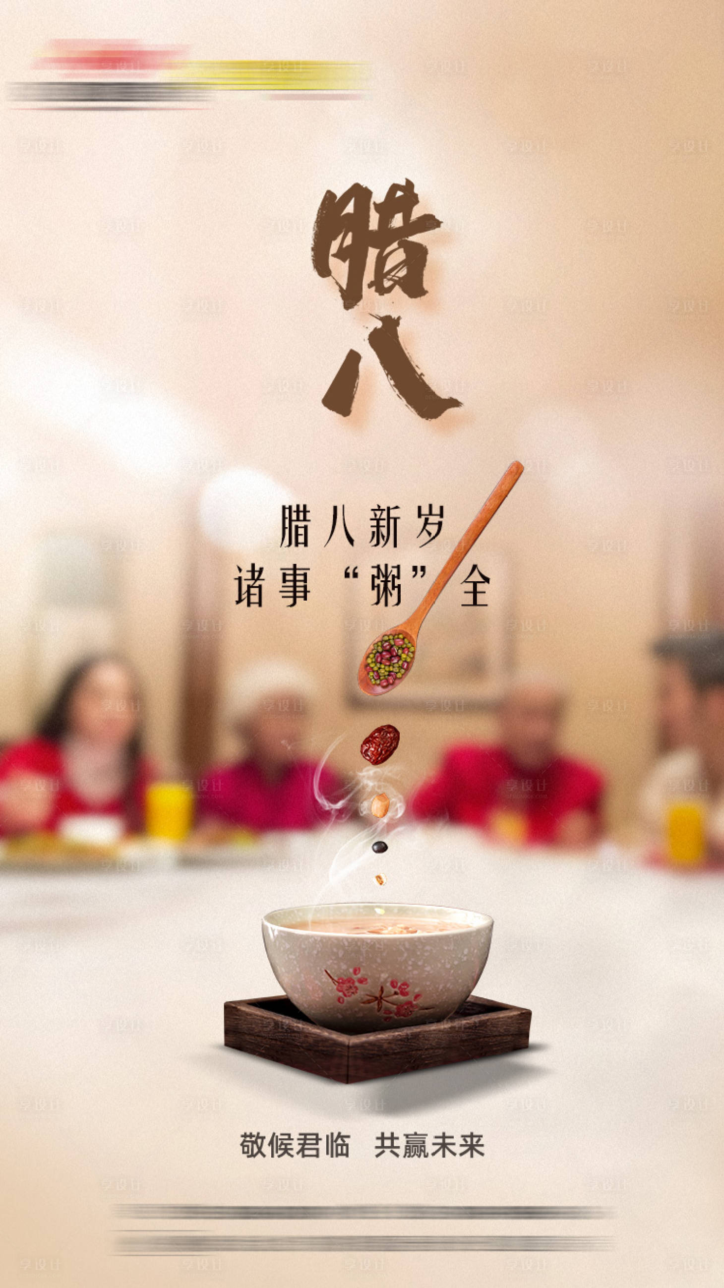 源文件下載【享設計】搜索編號：53880003149042622【臘八節海報】