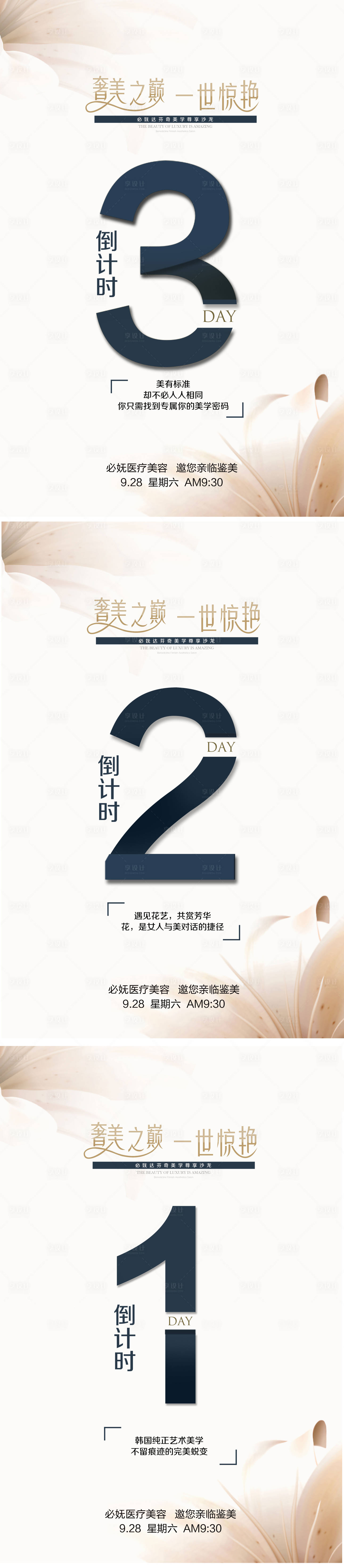 源文件下载【医美活动倒计时海报】编号：36350003249769614
