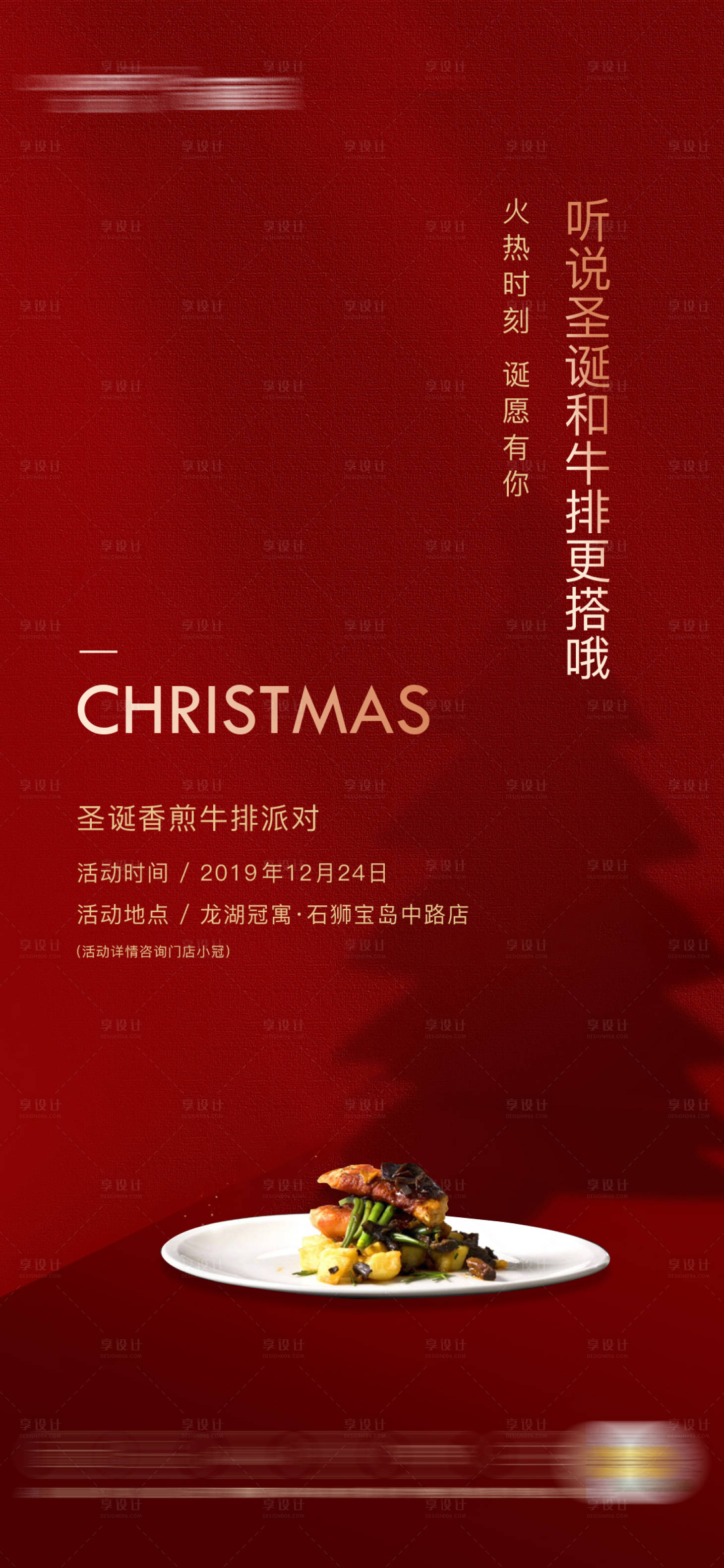编号：20210106154638837【享设计】源文件下载-地产圣诞节煎牛排活动海报