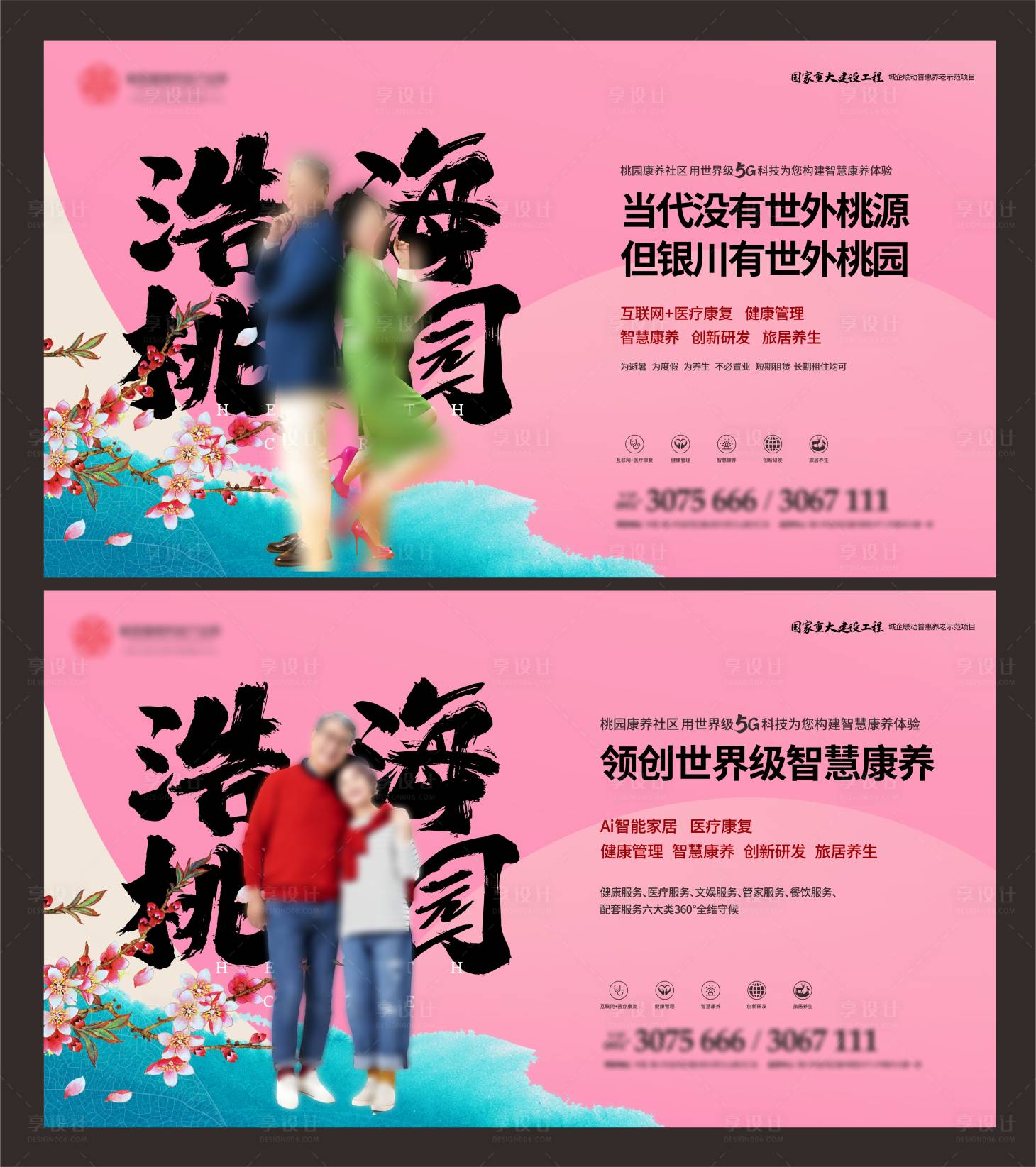 源文件下载【享设计】搜索编号：68040003131348854【地产养老展板】
