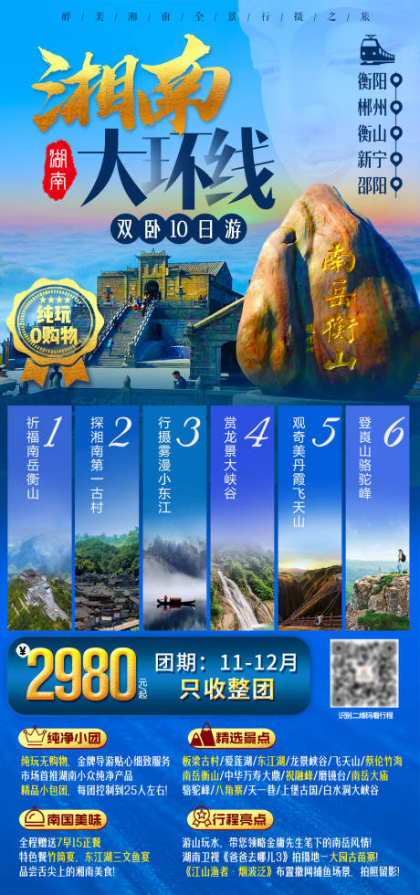 编号：20210104145038942【享设计】源文件下载-湘南大环线旅游海报