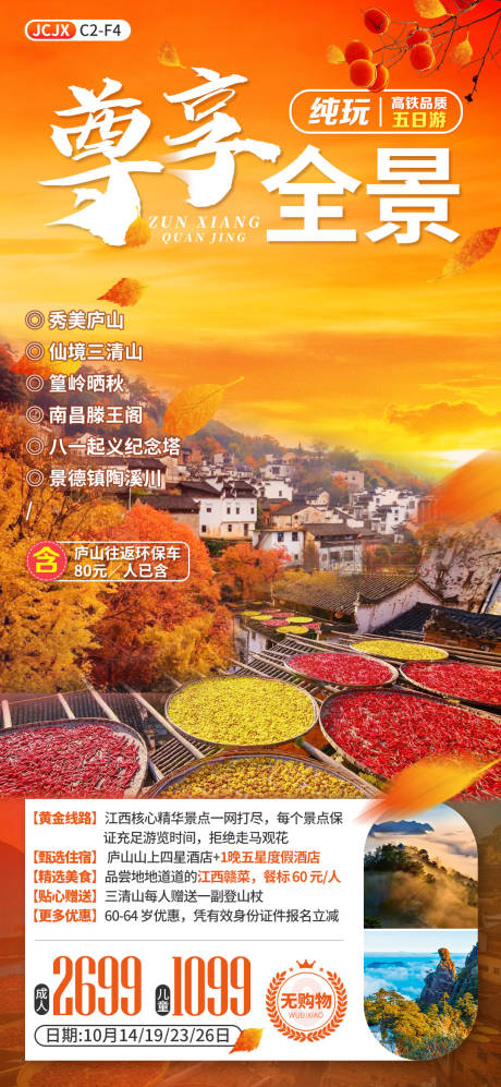 源文件下载【尊享全景江西婺源海报】编号：20210105230236241