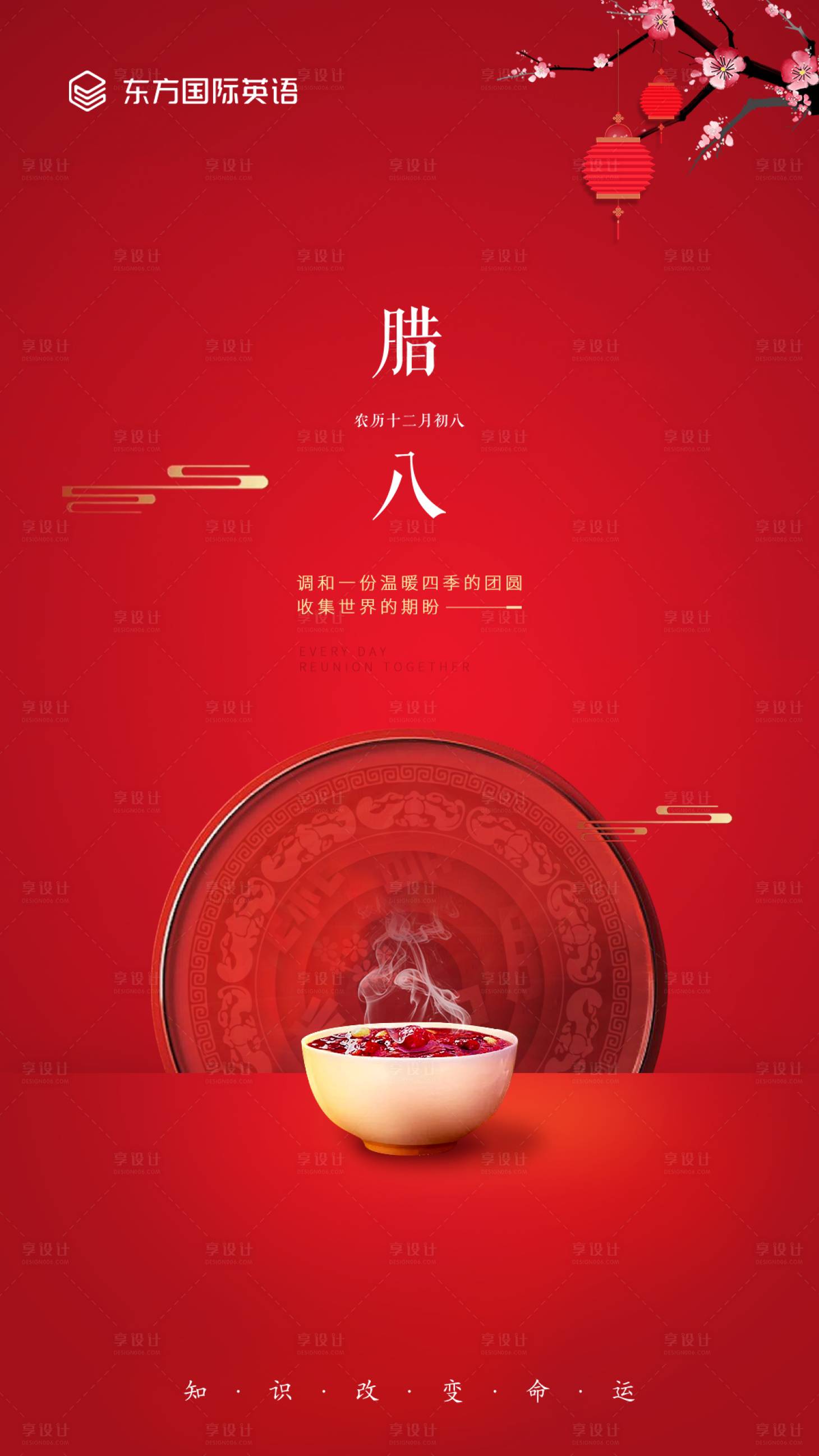 源文件下載【享設(shè)計】搜索編號：97240003336968696【臘八節(jié)移動端海報】
