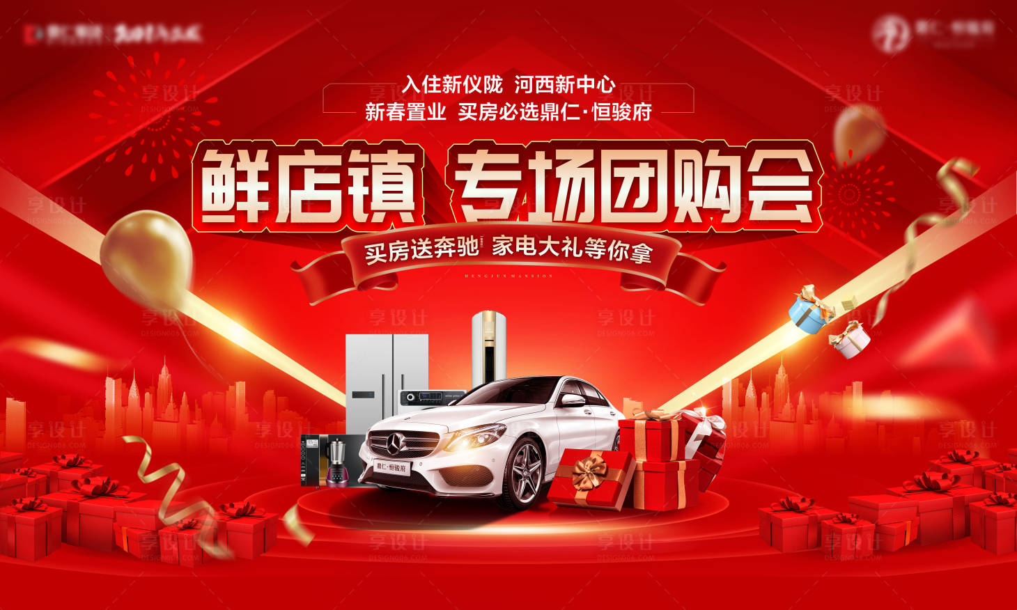 源文件下载【地产新春置业团购会背景板】编号：86080003251113422