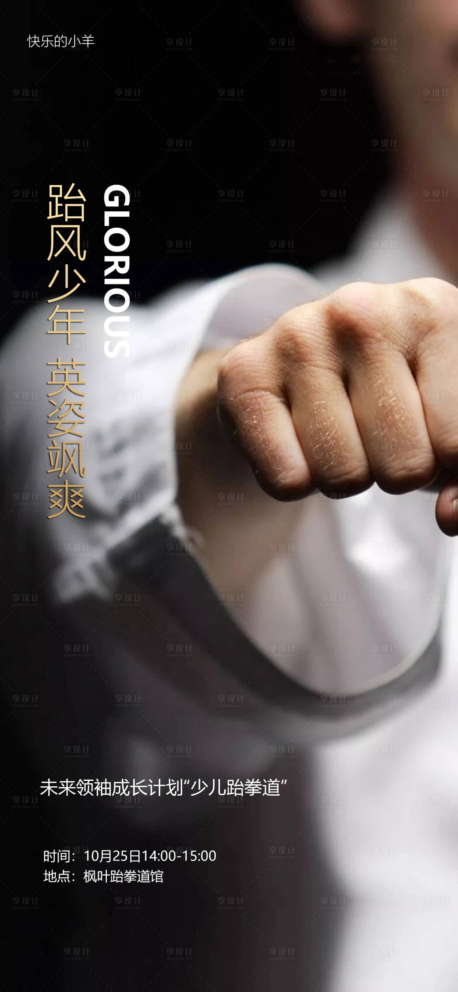 源文件下载【享设计】搜索编号：12320003305527564【跆拳道活动海报】