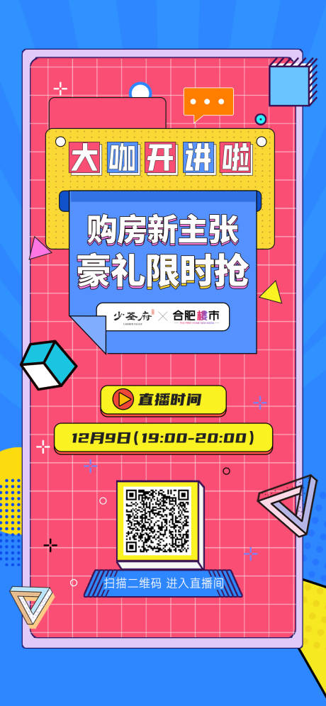 源文件下載【享設計】搜索編號：36650003173768891【購房直播刷屏海報】