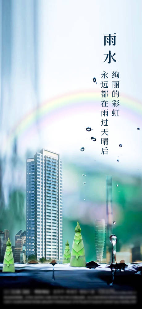 源文件下載【享設(shè)計(jì)】搜索編號(hào)：18940003398576350【地產(chǎn)節(jié)氣雨水海報(bào)】