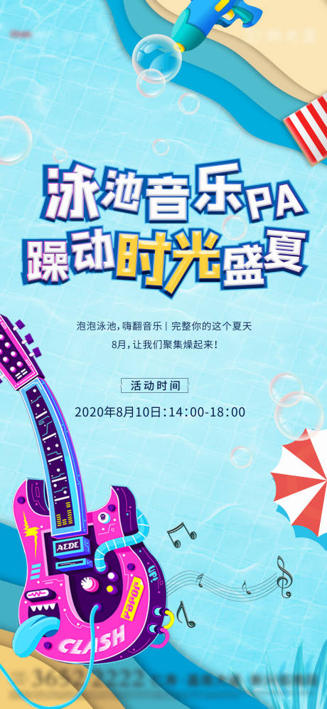 源文件下载【泳池音乐派对活动画面】编号：34070003299157332
