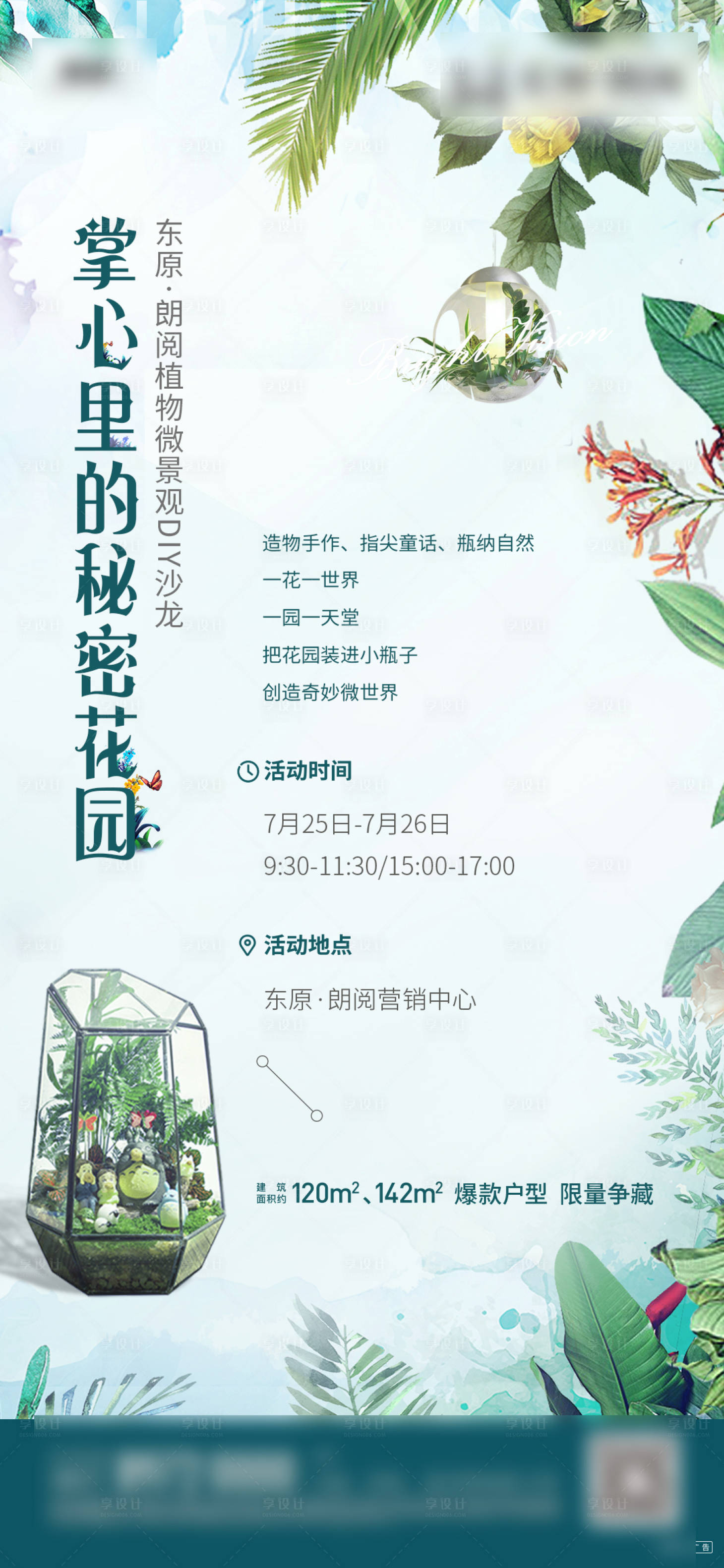 源文件下載【享設計】搜索編號：95370003325523995【地產植被多肉微景觀活動海報】