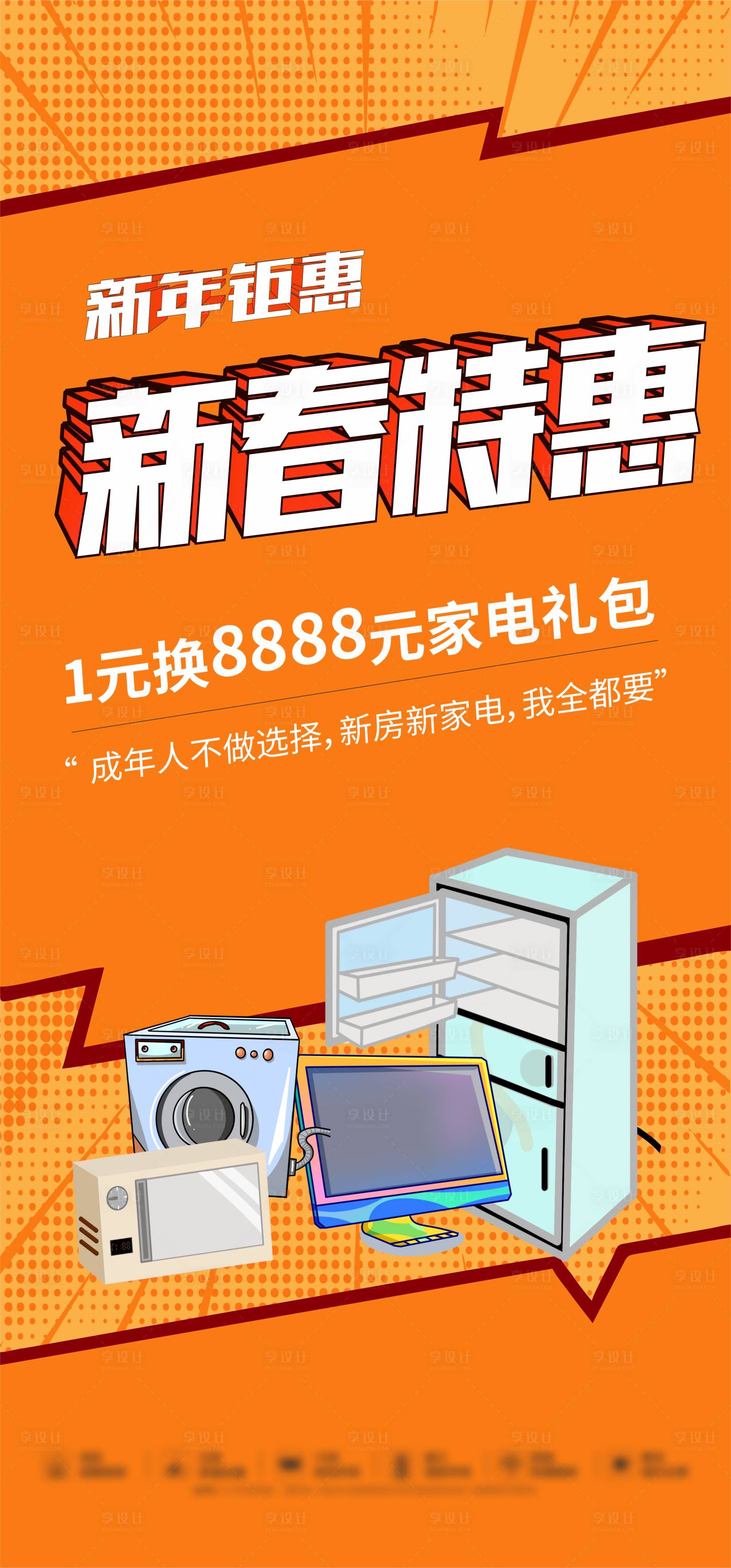 源文件下載【享設計】搜索編號：58190003375315941【地產橙色卡通家電鉅惠】