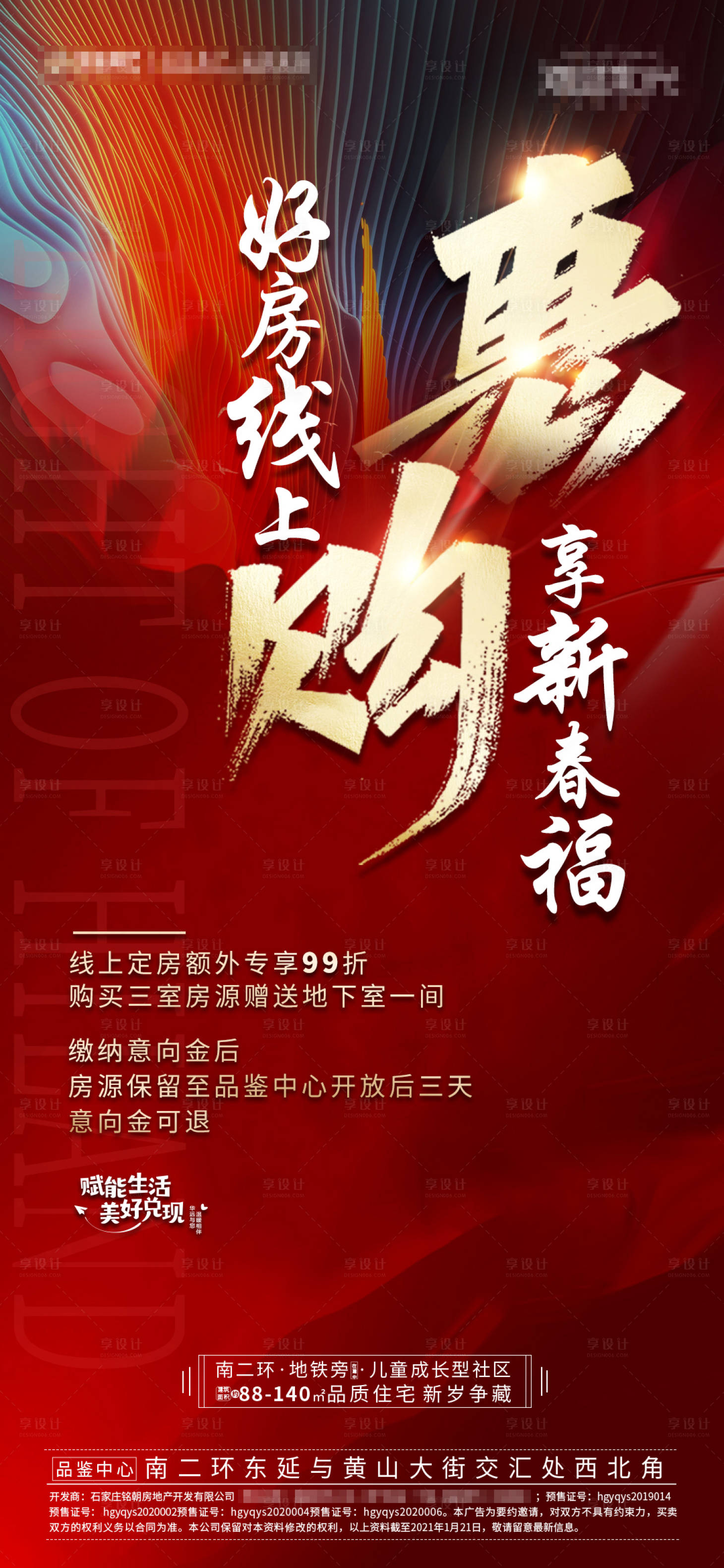 源文件下載【享設計】搜索編號：59520003346147862【地產年終鉅惠海報】