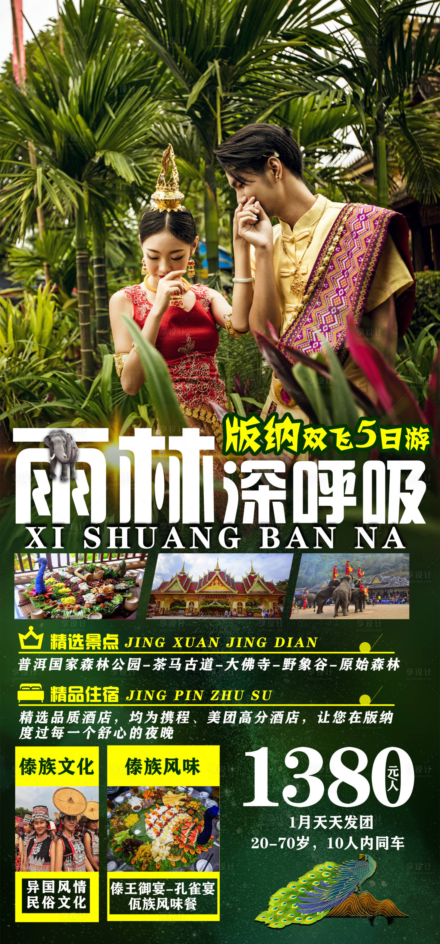 源文件下載【享設(shè)計】搜索編號：24120003252142544【西雙版納旅游海報】