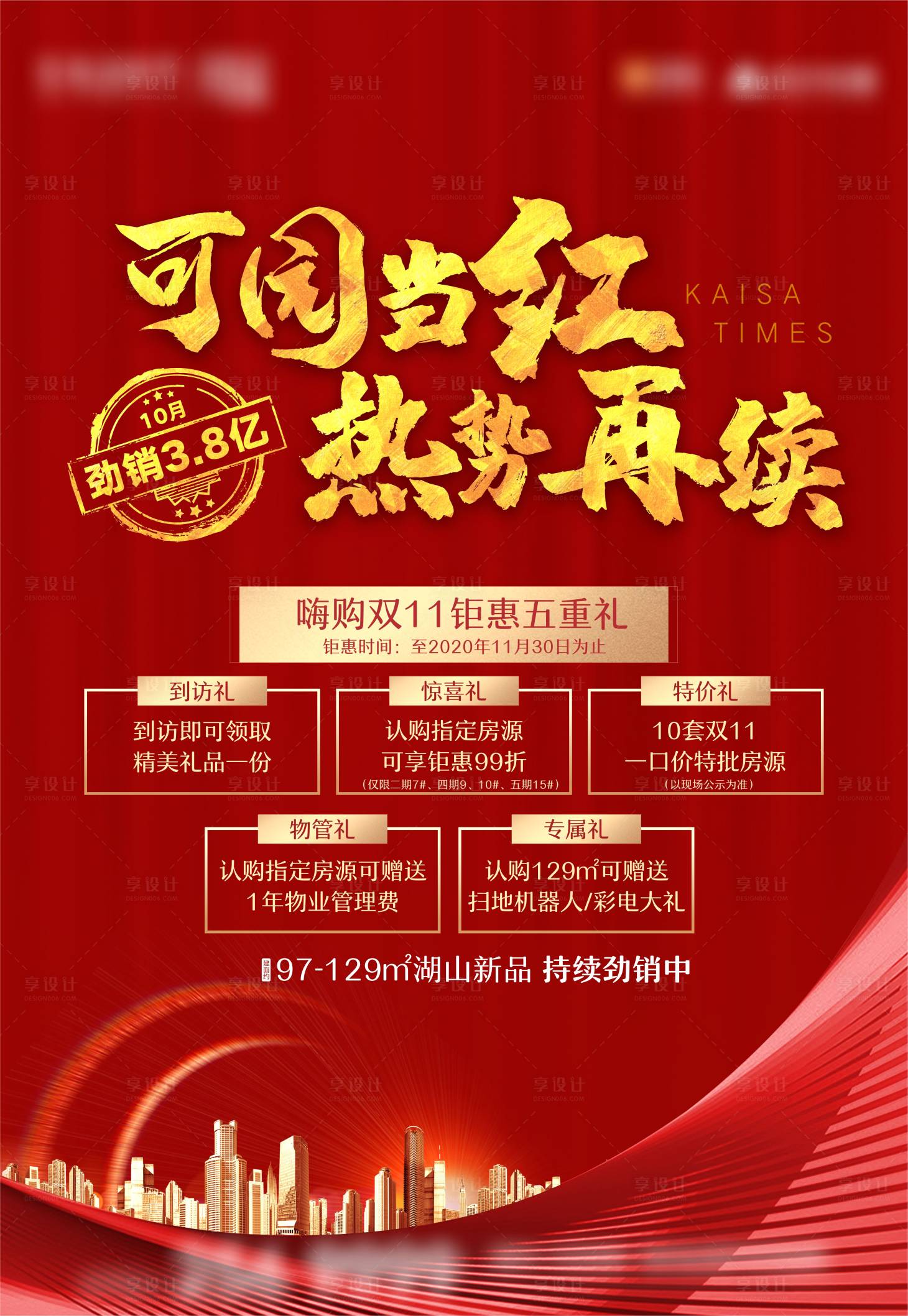 源文件下载【地产热销特价房海报】编号：82760003426661762