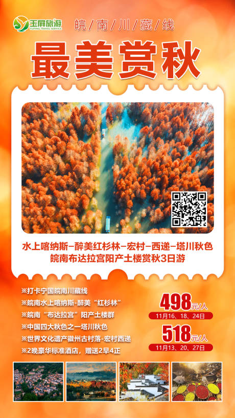 源文件下載【皖南川藏線最美賞秋3日游很版】編號(hào)：43520003327413118