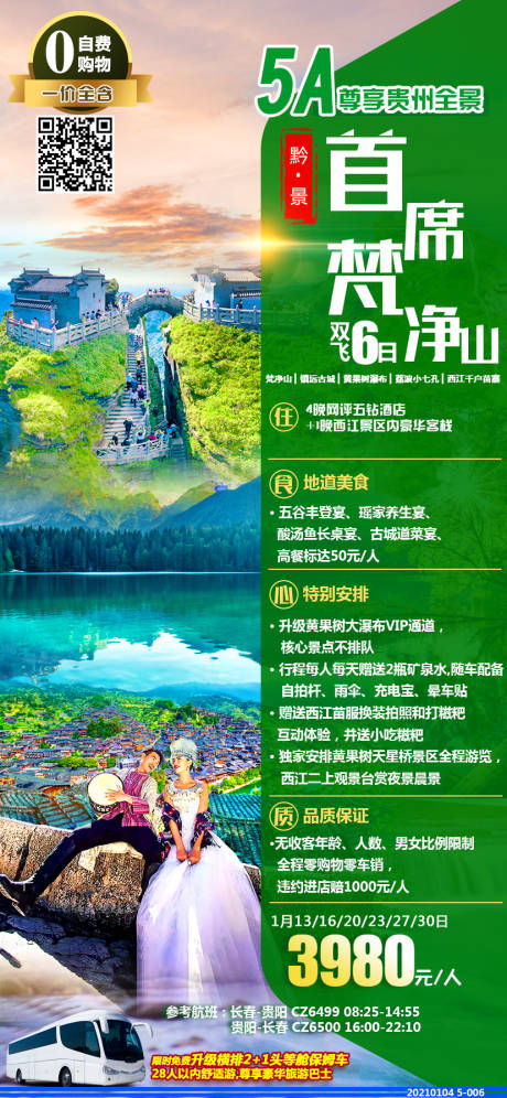 梵净山旅游海报-源文件【享设计】