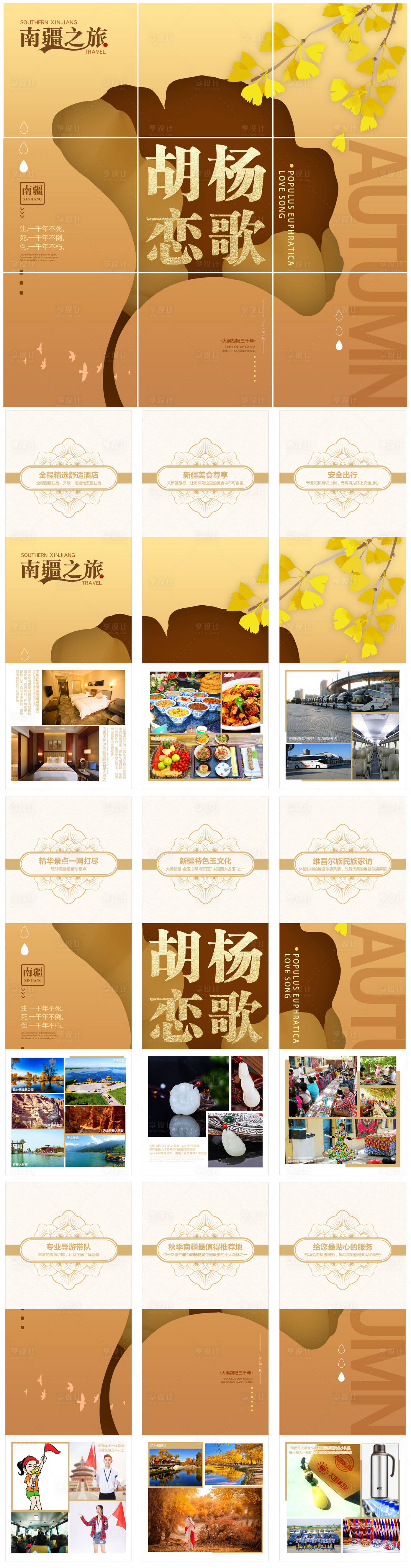 源文件下載【胡楊戀歌 南疆之旅九宮格】編號：18070003197498490
