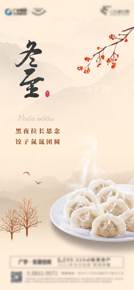 源文件下載【享設計】搜索編號：33190003180897977【地產冬至節氣海報】